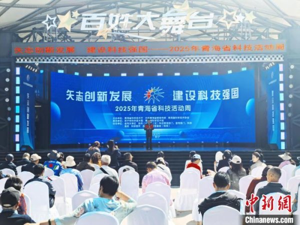 五五策略 青海2025年科技活动周启幕