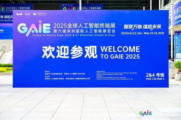股牛配 2025全球人工智能终端展暨第六届深圳国际人工智能展览会落幕