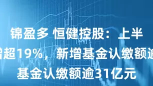 锦盈多 恒健控股：上半年净利增超19%，新增基金认缴额逾31亿元