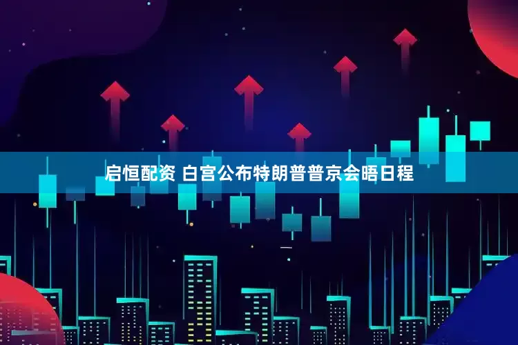 启恒配资 白宫公布特朗普普京会晤日程