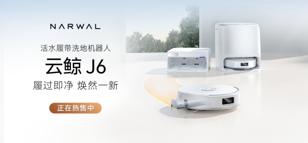 亿赢配资网 破解“以脏拖脏”，云鲸活水履带洗地机J6系列上市