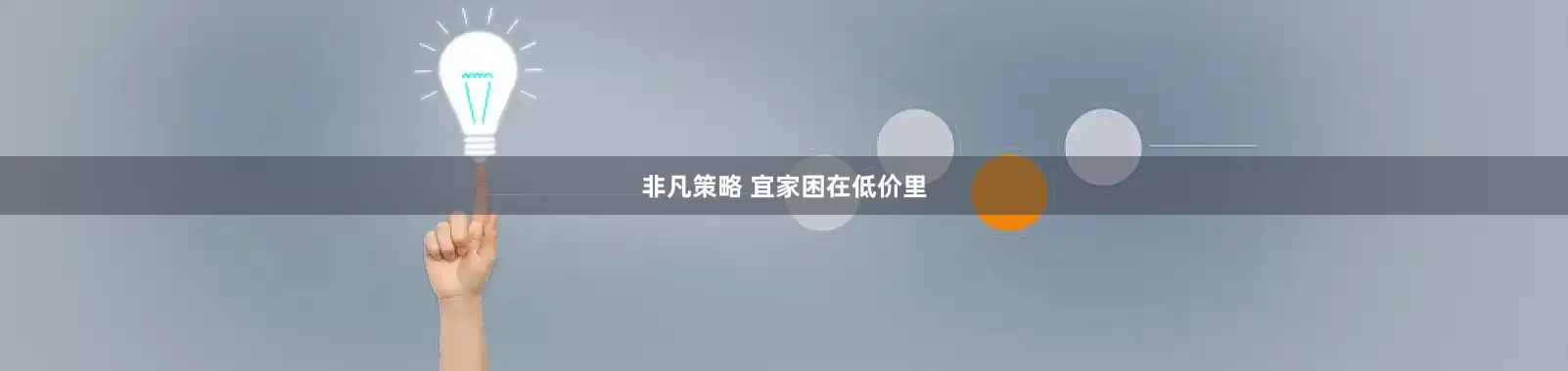 非凡策略 宜家困在低价里