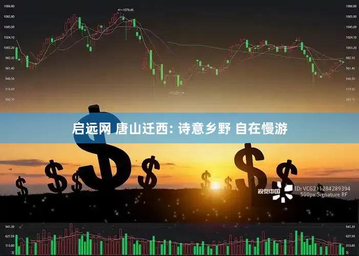 启远网 唐山迁西: 诗意乡野 自在慢游